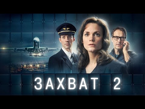 ЗАХВАТ ᴴᴰ ► 2 серия / Детектив, триллер, драма / Швеция, 2023