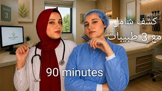 🩺 كشف طبي شامل | دكتورة أعصاب + ممرضة + تخدير 90 دقيقة 😴 اي اس ام ار #asmr