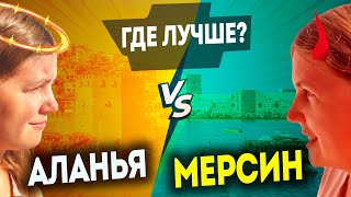 Алания или Мерсин? Кто победит? Пробуем разобраться