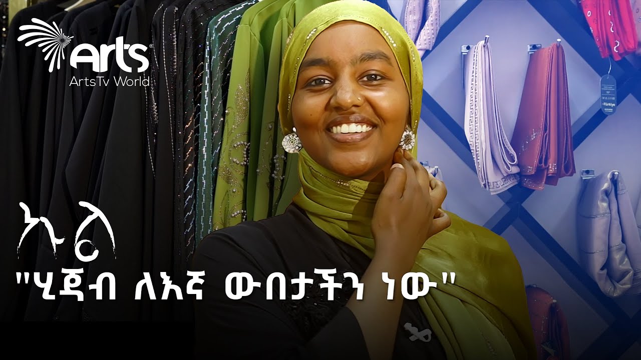 የአባያ ዋጋ አልተቻለም | የሂጃብ ሱቆች በአዲስ  | ኩል @ArtsTvWorld