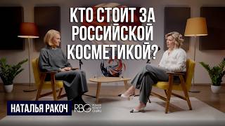 видео: Кто придумал Vivienne Sabo, RBG, Чёрную Москву? Наталья Ракоч про русский бьюти бизнес | Мария Лапук картинка: Кто придумал Vivienne Sabo, RBG, Чёрную Москву? Наталья Ракоч про русский бьюти бизнес | Мария Лапук