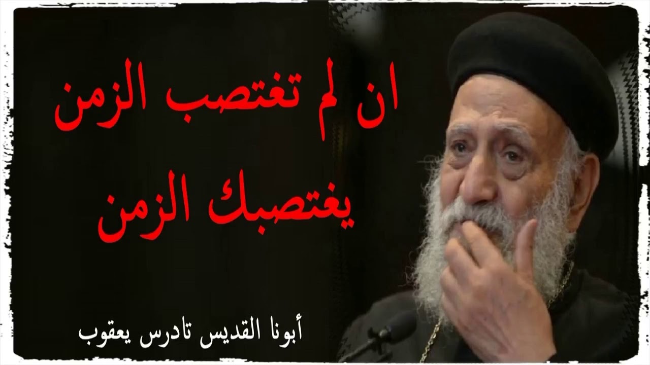 ان لم تغتصب الزمن يغتصبك الزمن | ابونا تادرس يعقوب