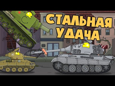 Стальная удача - Мультики про танки