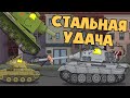 Стальная удача - Мультики про танки