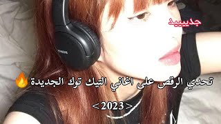 تحدي الرقص على اغاني التيك توك✨ (الجزء الثاني❌✅)