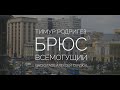 Тимур Родригез - Брюс Всемогущий. Бэкстэйдж