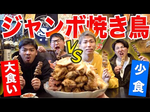 【超巨大】”大食いVS少食”でジャンボ焼き鳥早食いバトルしたら奇跡が…(泣)