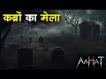 Aahat New Episode 2025 | Horror Show | Nayi Kahani | डर का असली एहसास | Horror Show | Ghost Story