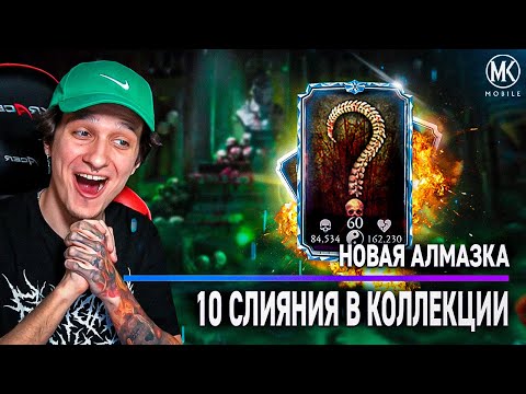 Видео: НОВАЯ КРУТАЯ АЛМАЗКА 10 СЛИЯНИЯ В МОЕЙ КОЛЛЕКЦИЯ! Mortal Kombat Mobile