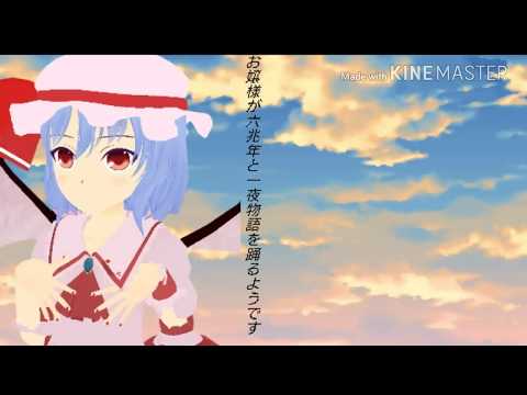 〖 MMDダンス〗お嬢様が六兆年と一夜物語を踊るようです