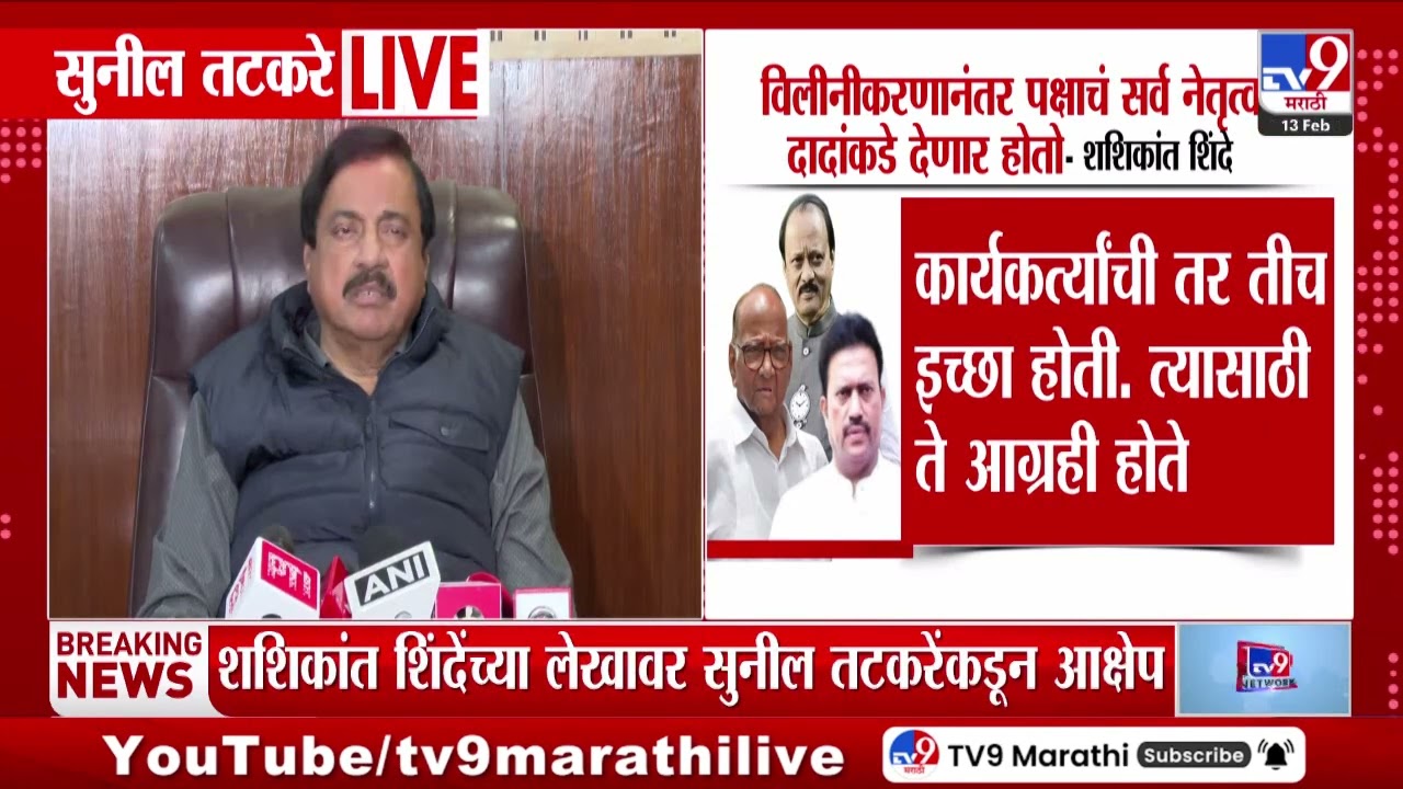 Sunil Tatkare | शशिकांत शिंदेंच्या लेखावर सुनील तटकरेंकडून आक्षेप | Ajit Pawar