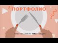 Портфолио: что это такое и с чем его едят?