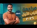 أقوى مراجعة للباب الأول إحصاء تالته ثانوي أدبى 2026 الارتباط والانحدار