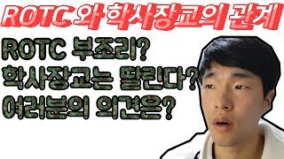 ROTC와 학사장교의 관계[과거 학군단의 부조리/학사장교는 열등하다?]