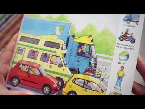 Обзор книги:"Путешествие на автомобиле" | РУБРИКА "Играем и читаем вместе!"