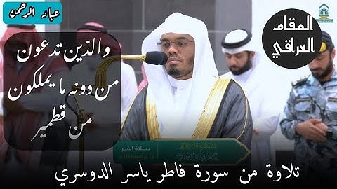 تلاوة عراقية آسرة _ ياسر الدوسري من سورة فاطر ١٤٤٥هـ