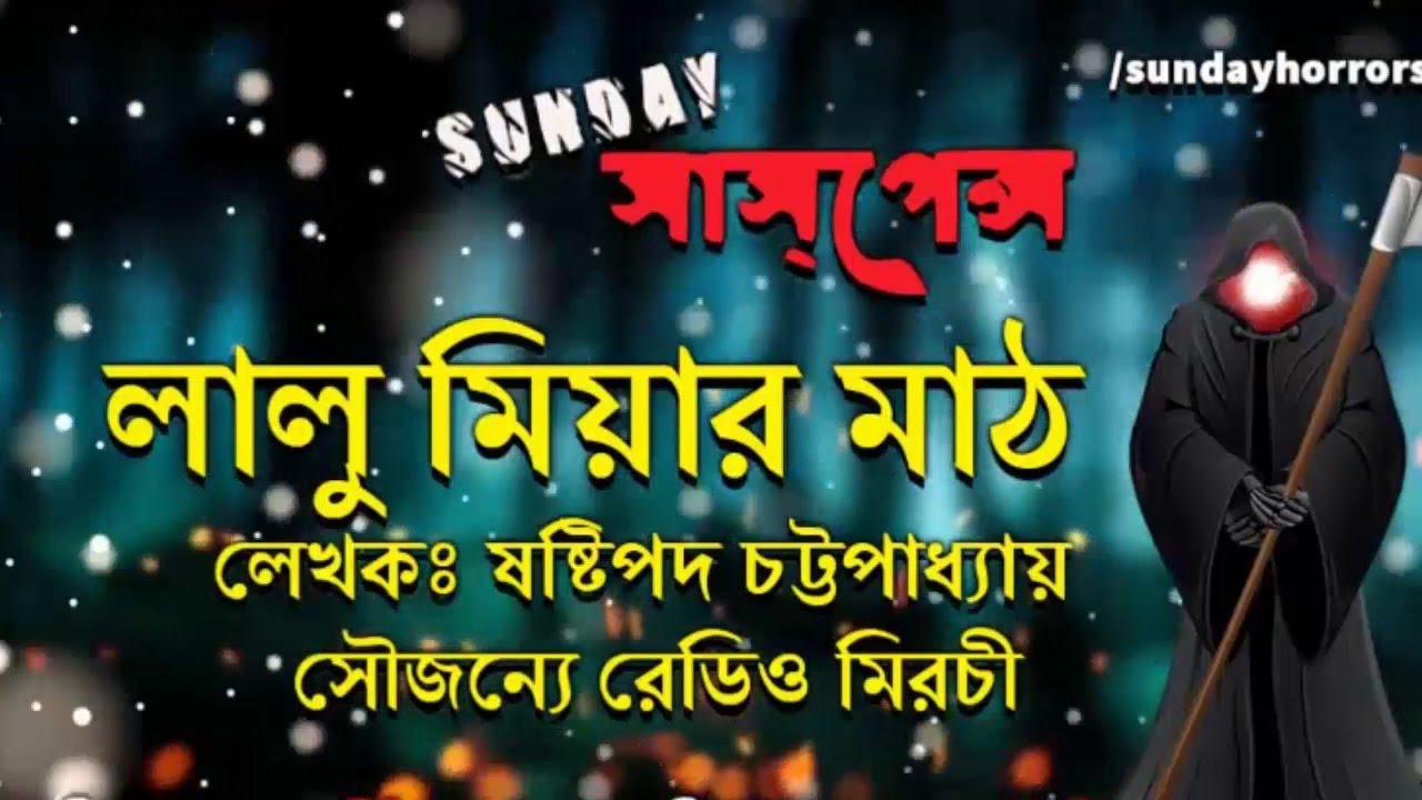 Lalu Miyar Math  Sasthipada Chattopadhyay  Sunday Suspense  Radio Mirchi 983 FM
