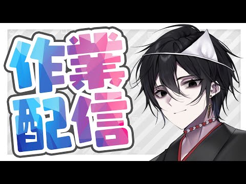 【作業配信】作業する幽霊【百野モノ】