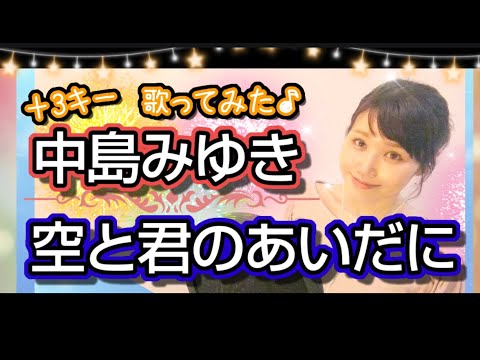 ＋3キー【空と君のあいだに】中島みゆき フル歌詞ハモり付 歌ってみた♪りゆうたTV