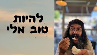 להיות טוב אלי / מוצ״ש אחרי קדושים תשפה