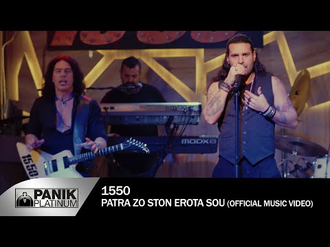 15 50 - Πάτρα Ζω Στον Έρωτα Σου - Official Music Video