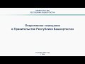 Оперативное совещание в Правительстве Республики Башкортостан: прямая трансляция 11 декабря 2023 г.