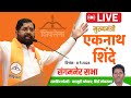  live  cm eknath shinde sangamner sabha        sadashiv lokhande