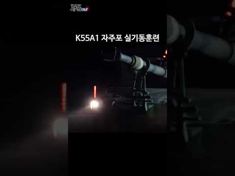 #shorts [강군365] &amp;quot;K55A1 자주포들이 어둠 속에서 나타나면?&amp;quot; (7)