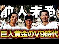【ON】プロ野球が旋風を巻き起こしたV9時代を振り返る