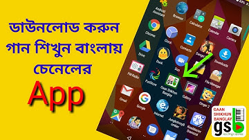 GSB app/apk; গান শিখুন বাংলায়