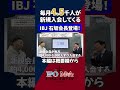 【M&A】業界No.1を獲るロールアップ戦略。経営者に求められるM&A力｜IBJ石坂会長(東証PRM6071)｜IPOとM&Aどっちにする？TV vol.054