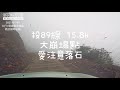 力行產業道路2021最新路況。福壽山農場到清境農場縮時紀錄。力行+慈峰產業道路。2021/01/09