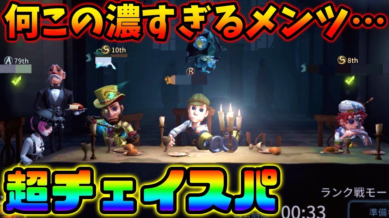 第五人格 超トップランカーに曲芸師sにマジシャンs 超チェイスパでランクマにいったらやばすぎた Identity V アイデンティティ V Youtube