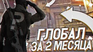 КАК БЫСТРО АПНУТЬ ГЛОБАЛА В CS:GO