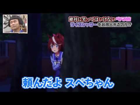 絶対に笑ってはいけないウマ娘 Part3