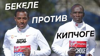 Противостояние двух ЛЕГЕНД 😎 - Кенениса Бекеле VS Элиуд Кипчоге! 🥊 Кто лучший в беге?!