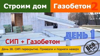 Строим дом из газобетона 2. День 38. СИП Перекрытие. Привезли и заселились. Все по уму(Все по уму на стройке - http://vsepoumu.ru Загородные дома - http://mirahaus.ru Предыдущая серия - https://www.youtube.com/watch?v=7TfbTm7hZsA..., 2015-11-05T21:33:50.000Z)