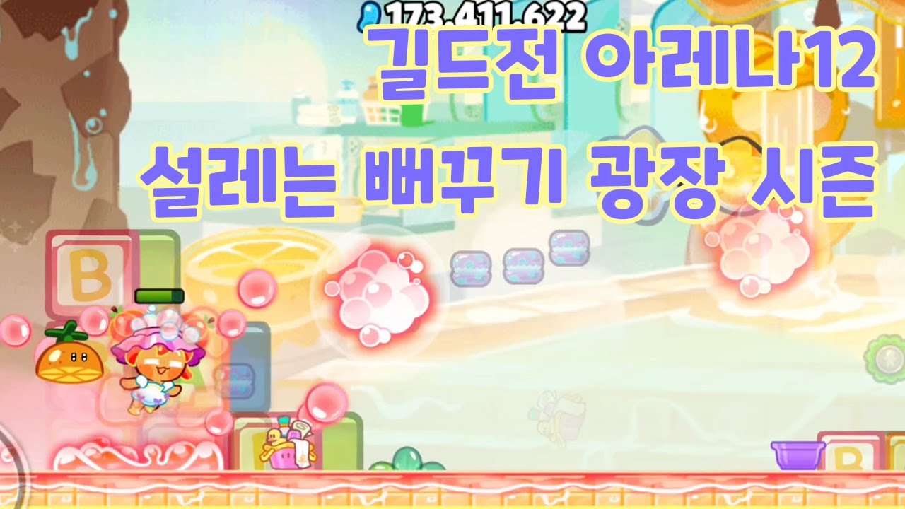 쿠키런 오븐브레이크] 길드전 아레나12 10.11억 (스테이크) 설레는 뻐꾸기 광장 시즌 cookie run ovenbreak guild  run arena12 - YouTube