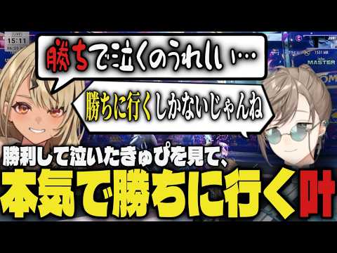 【V最本番1日目】勝利して泣いた神成きゅぴを見て、本気で勝ちに行く叶【切り抜き/叶/風楽奏斗/神成きゅぴ/鬼ヶ谷テン/稲葉/ネコと和解せよ/あくたがわ/なるお/にじさんじ/V最協/スト6】