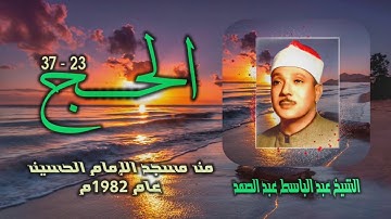 الشيخ عبد الباسط عبد الصمد | سورة الحج 23-37 | خارجي