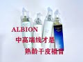 ALBION奥尔滨的中、高级线全产品梳理~璀璨紧致才是品牌的真正核心所在！比任何日系贵妇品牌都要清晰细分的抗老紧致美白线~