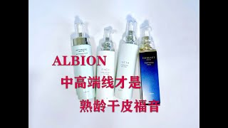ALBION奥尔滨的中、高级线全产品梳理~璀璨紧致才是品牌的真正核心所在！比任何日系贵妇品牌都要清晰细分的抗老紧致美白线~