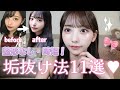 【整形なし】今すぐ実践できる垢抜け法11選🪄🤍✨️