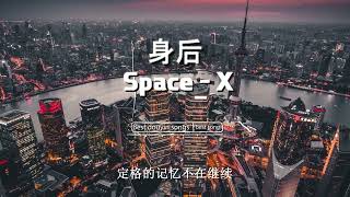 space x - 身後【動態歌詞】「在人潮擁擠的以後 你是否還能在我身後」♪