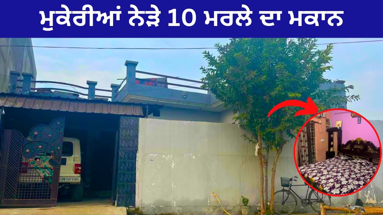 ਮੁਕੇਰੀਆਂ ਵਿੱਖੇ 10 ਮਰਲੇ ਦਾ ਘਰ 🤩 ਵਿਕਾਉ ।