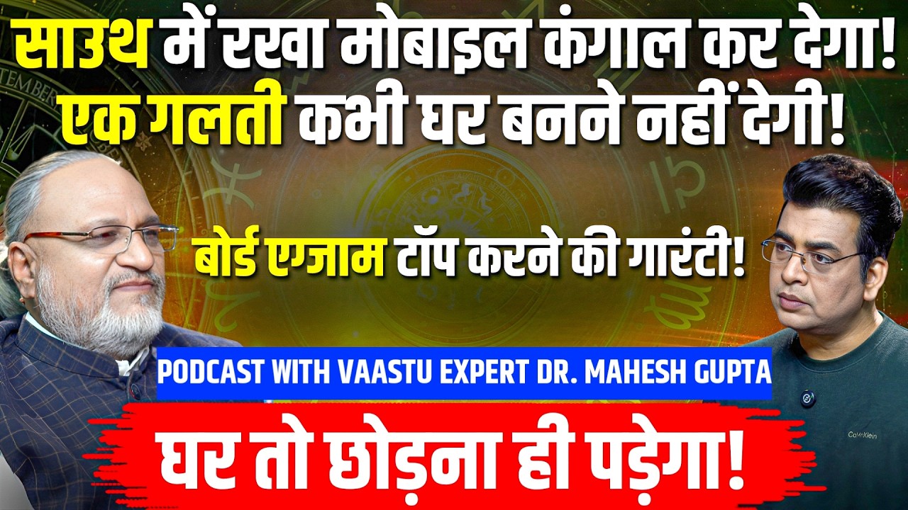 BOARD EXAM🌟SOUTH करेगा आपको कंगाल🚨GHAR बनने का सपना हो जाएगा चकनाचूर😱Dr. Mahesh Gupta Podcast 🔥