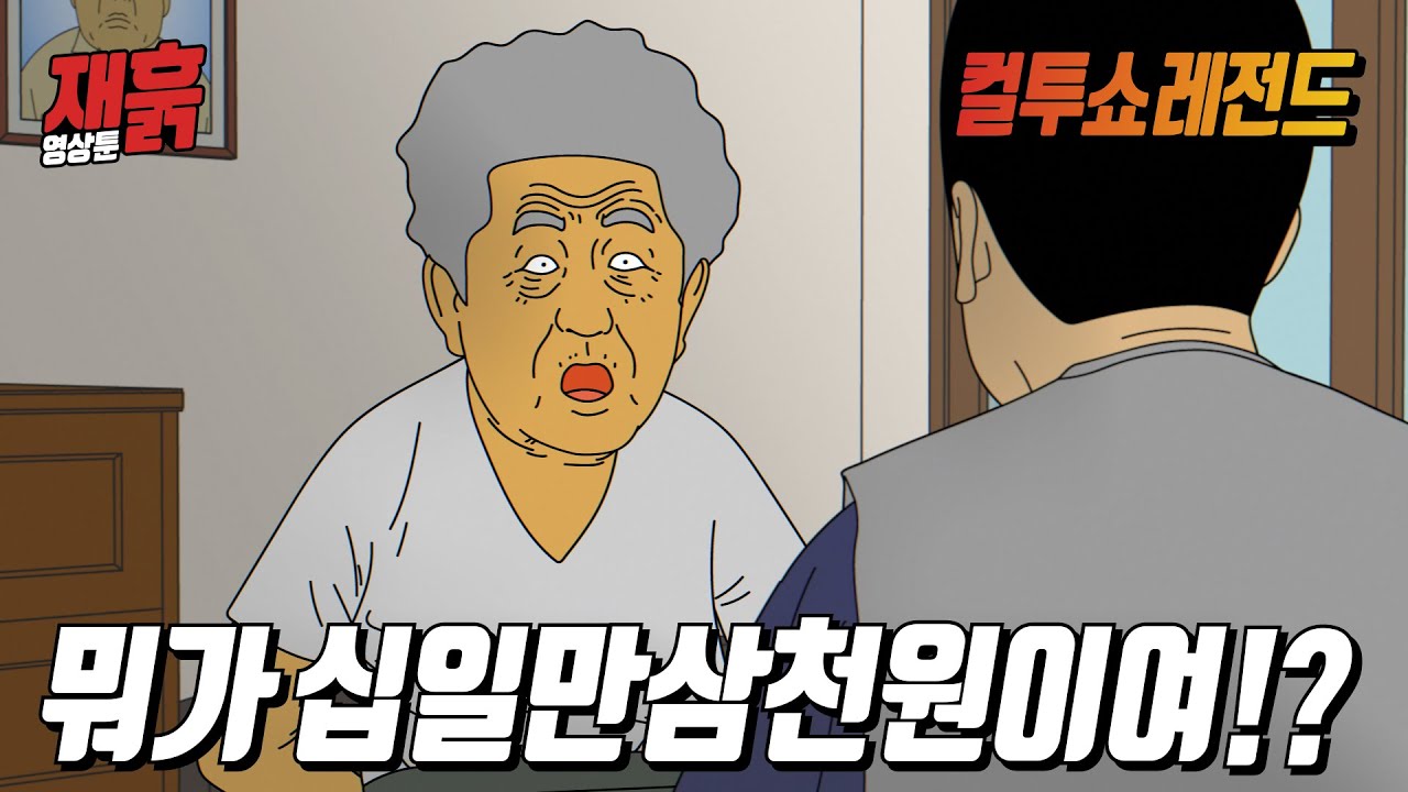 수리비가 비싸다며 AS기사에게 생떼 부리는 할머니 | 컬투쇼 영상툰