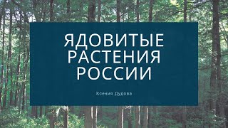 Ядовитые растения России