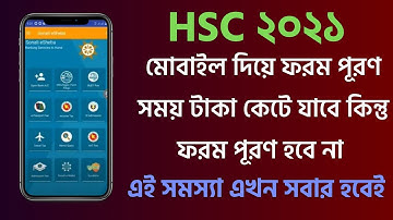 সাবধান HSC ফরম মোবাইল দিয়ে করলে এই সমস্যা হবেই। hsc form fill up 2021 | hsc form fill up 2021 online
