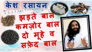 केश रसायन झड़ते बाल, कमज़ोर, दो मूहे व सफ़ेद बालों के लिये जानिये नित्यानन्दम श्री से